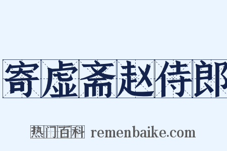 寄虚斋赵侍郎是什么意思的图片